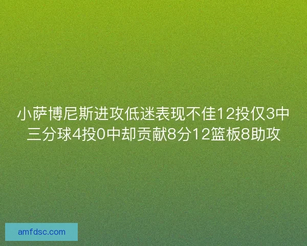 小萨博尼斯进攻低迷表现不佳12投仅3中三分球4投0中却贡献8分12篮板8助攻