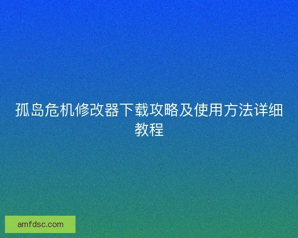 孤岛危机修改器下载攻略及使用方法详细教程
