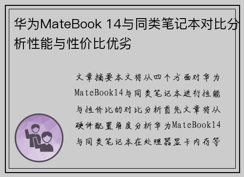 华为MateBook 14与同类笔记本对比分析性能与性价比优劣