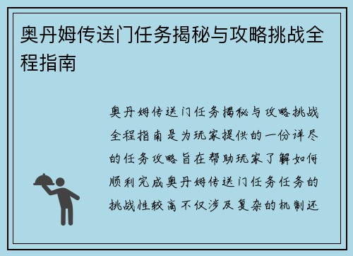 奥丹姆传送门任务揭秘与攻略挑战全程指南